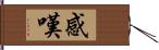 感嘆 Hand Scroll