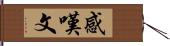 感嘆文 Hand Scroll