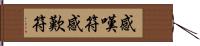 感嘆符 Hand Scroll