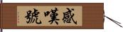 感嘆號 Hand Scroll