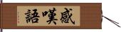 感嘆語 Hand Scroll