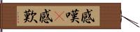 感嘆(P) Hand Scroll