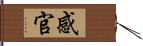 感官 Hand Scroll