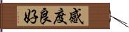 感度良好 Hand Scroll