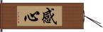 感心 Hand Scroll