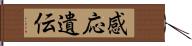 感応遺伝 Hand Scroll