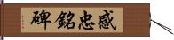 感忠銘碑 Hand Scroll