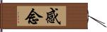 感念 Hand Scroll