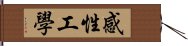 Kansei Engineering - Sense Engineering Hand Scroll