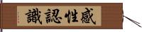 感性認識 Hand Scroll