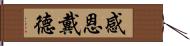 感恩戴德 Hand Scroll