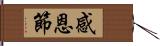 感恩節 Hand Scroll