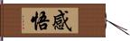 感悟 Hand Scroll