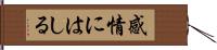 感情にはしる Hand Scroll