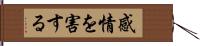 感情を害する Hand Scroll