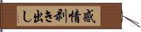 感情剥き出し Hand Scroll