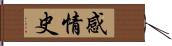 感情史 Hand Scroll