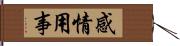 感情用事 Hand Scroll