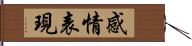 感情表現 Hand Scroll