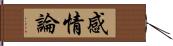 感情論 Hand Scroll