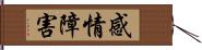 感情障害 Hand Scroll