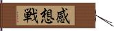 感想戦 Hand Scroll