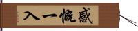 感慨一入 Hand Scroll