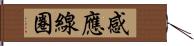 感應線圈 Hand Scroll