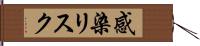 感染リスク Hand Scroll