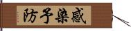 感染予防 Hand Scroll