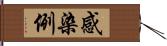 感染例 Hand Scroll