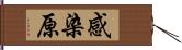 感染原 Hand Scroll