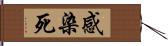 感染死 Hand Scroll