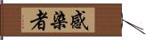 感染者 Hand Scroll