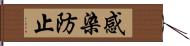 感染防止 Hand Scroll