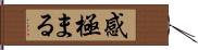 感極まる Hand Scroll