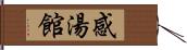 感湯館 Hand Scroll