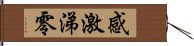 感激涕零 Hand Scroll