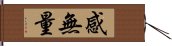 感無量 Hand Scroll