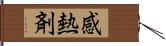 感熱剤 Hand Scroll