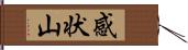 感状山 Hand Scroll