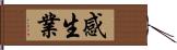 感生業 Hand Scroll