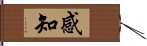 感知 Hand Scroll