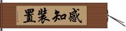 感知装置 Hand Scroll