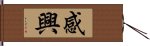 感興 Hand Scroll