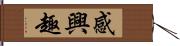 感興趣 Hand Scroll