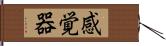 感覚器 Hand Scroll