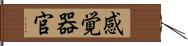 感覚器官 Hand Scroll