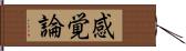 感覚論 Hand Scroll