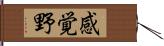 感覚野 Hand Scroll